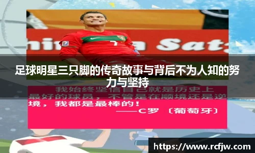 足球明星三只脚的传奇故事与背后不为人知的努力与坚持